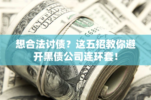 北京想合法讨债？这五招教你避开黑债公司连环套！