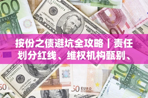 北京按份之债避坑全攻略｜责任划分红线、维权机构甄别、纠纷处理全流程拆解