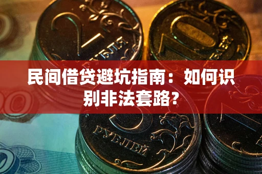 北京民间借贷避坑指南：如何识别非法套路？