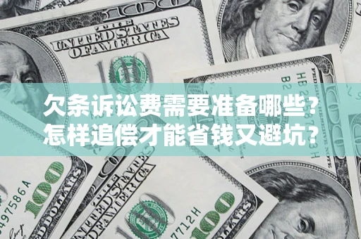 北京欠条诉讼费需要准备哪些？怎样追偿才能省钱又避坑？