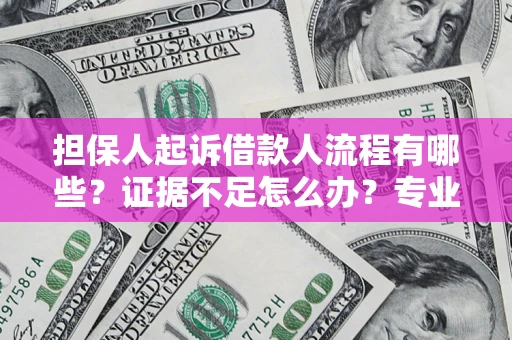 北京担保人起诉借款人流程有哪些？证据不足怎么办？专业律师解答