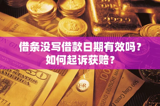 北京借条没写借款日期有效吗？如何起诉获赔？