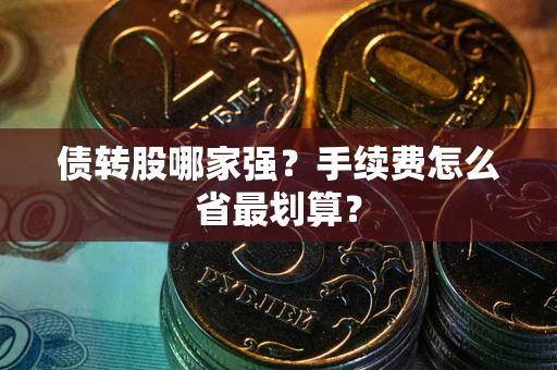 北京债转股哪家强？手续费怎么省最划算？
