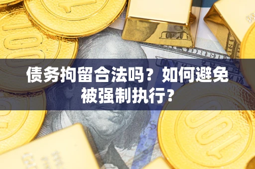 北京债务拘留合法吗？如何避免被强制执行？