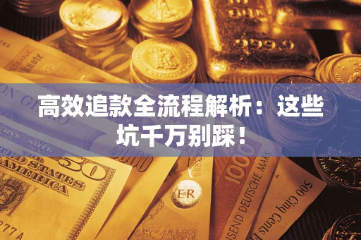 北京高效追款全流程解析：这些坑千万别踩！
