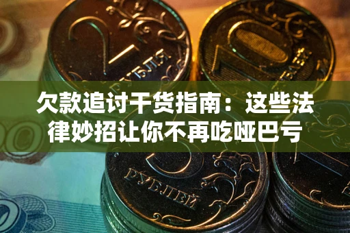 北京欠款追讨干货指南：这些法律妙招让你不再吃哑巴亏