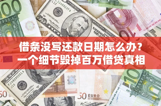 北京借条没写还款日期怎么办？一个细节毁掉百万借贷真相