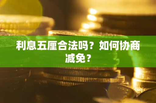 北京利息五厘合法吗？如何协商减免？