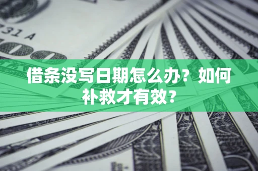 北京借条没写日期怎么办？如何补救才有效？