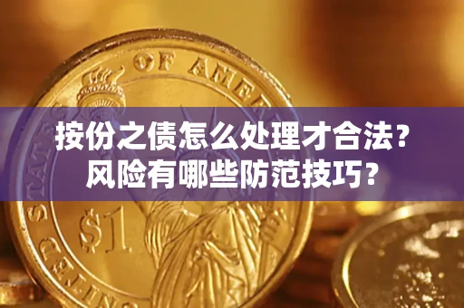 北京按份之债怎么处理才合法？风险有哪些防范技巧？