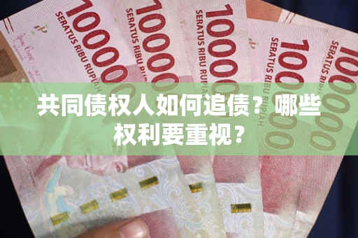 北京共同债权人如何追债？哪些权利要重视？