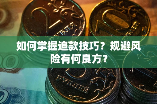 北京如何掌握追款技巧？规避风险有何良方？