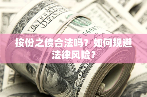 北京按份之债合法吗？如何规避法律风险？