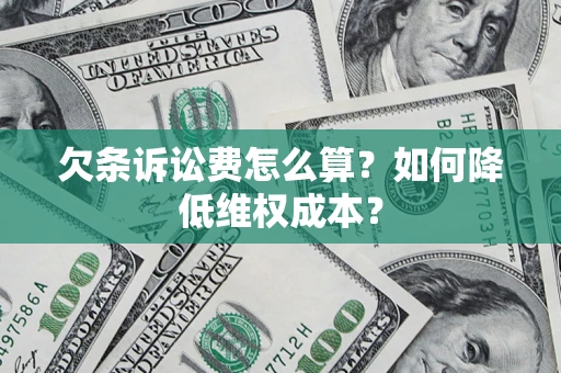 北京欠条诉讼费怎么算？如何降低维权成本？