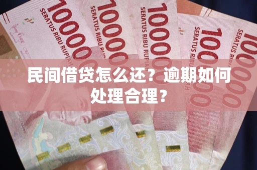 北京民间借贷怎么还？逾期如何处理合理？