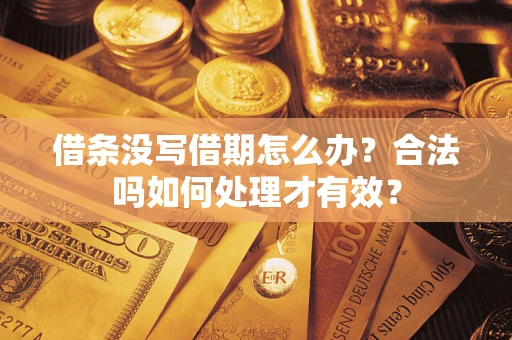 北京借条没写借期怎么办？合法吗如何处理才有效？