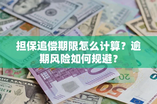 北京担保追偿期限怎么计算？逾期风险如何规避？