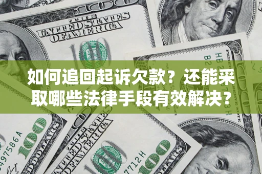 北京如何追回起诉欠款？还能采取哪些法律手段有效解决？