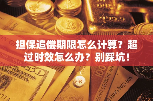 北京担保追偿期限怎么计算？超过时效怎么办？别踩坑！