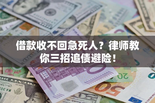 北京借款收不回急死人？律师教你三招追债避险！