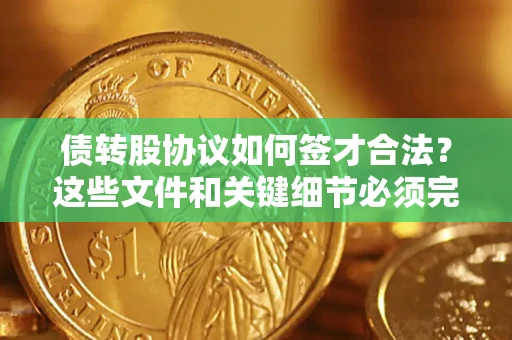 北京债转股协议如何签才合法？这些文件和关键细节必须完整