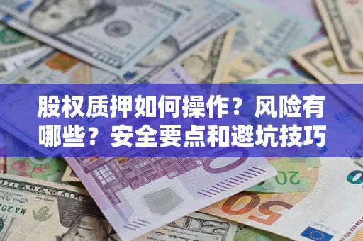 北京股权质押如何操作？风险有哪些？安全要点和避坑技巧？