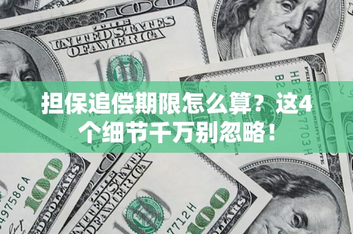 北京担保追偿期限怎么算?这4个细节千万别忽略! 北京担保追偿期限怎么算?这4个细节千万别忽略!