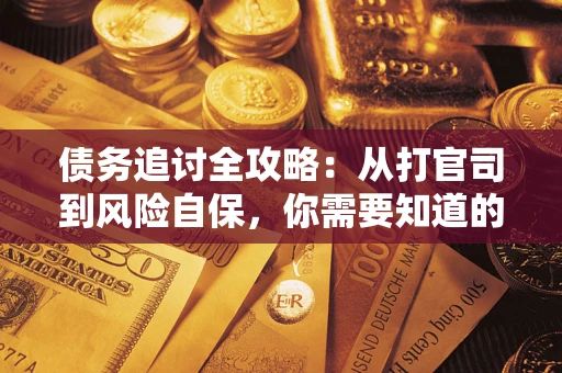 北京债务追讨全攻略：从打官司到风险自保，你需要知道的法律智慧