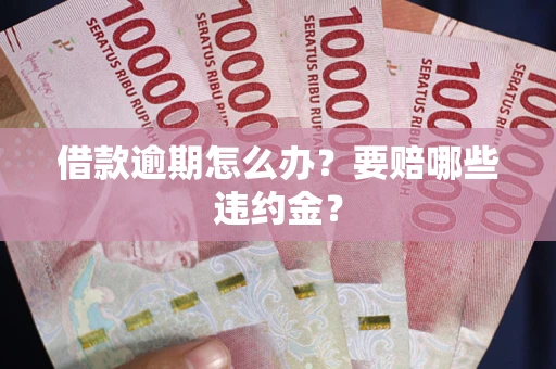 北京借款逾期怎么办？要赔哪些违约金？
