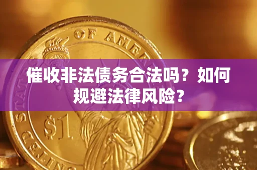 北京催收非法债务合法吗？如何规避法律风险？