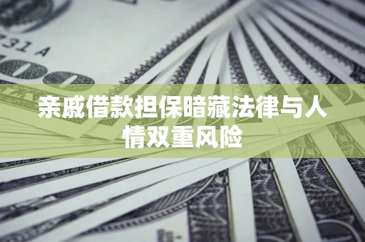 北京亲戚借款担保暗藏法律与人情双重风险