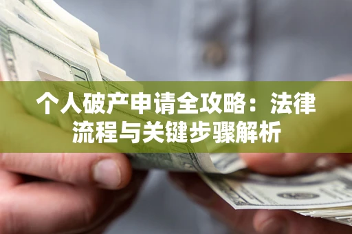 北京个人破产申请全攻略：法律流程与关键步骤解析
