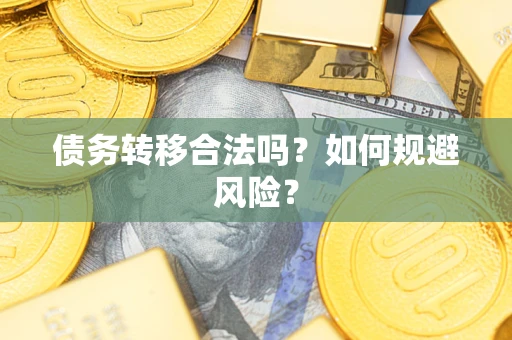 北京债务转移合法吗？如何规避风险？