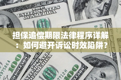 北京担保追偿期限法律程序详解：如何避开诉讼时效陷阱？