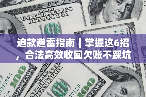 北京追款避雷指南｜掌握这6招，合法高效收回欠账不踩坑