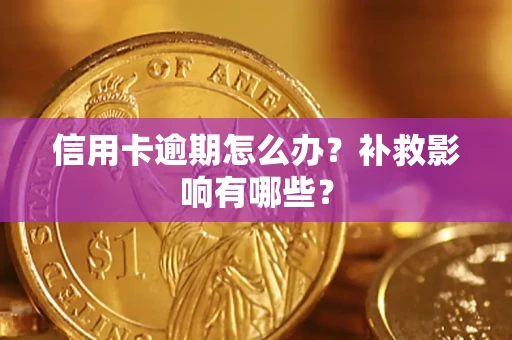 北京信用卡逾期怎么办？补救影响有哪些？