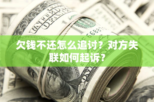 北京欠钱不还怎么追讨？对方失联如何起诉？