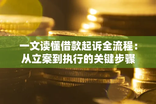 北京一文读懂借款起诉全流程：从立案到执行的关键步骤