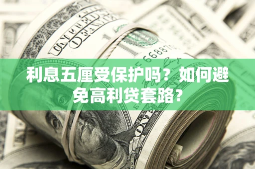北京利息五厘受保护吗？如何避免高利贷套路？