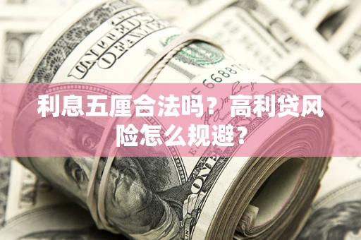 北京利息五厘合法吗？高利贷风险怎么规避？