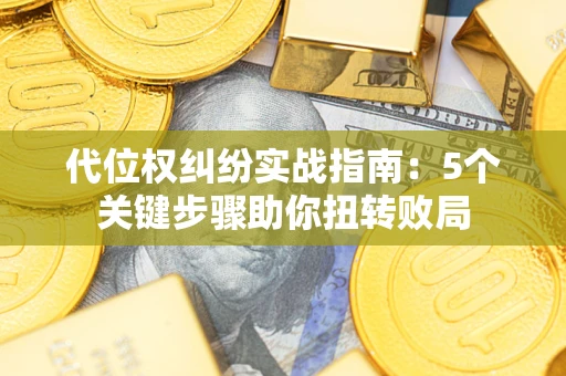 北京代位权纠纷实战指南：5个关键步骤助你扭转败局