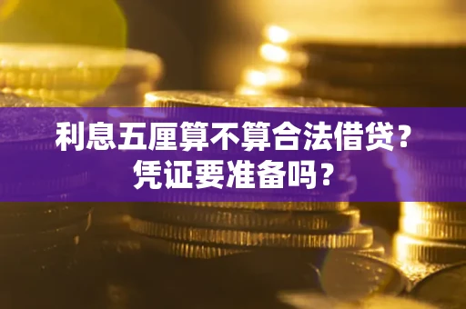 北京利息五厘算不算合法借贷？凭证要准备吗？
