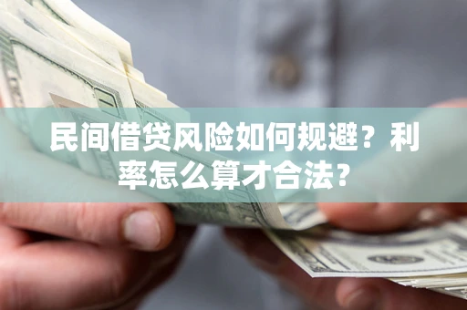 北京民间借贷风险如何规避？利率怎么算才合法？