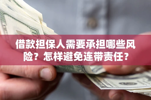 北京借款担保人需要承担哪些风险？怎样避免连带责任？