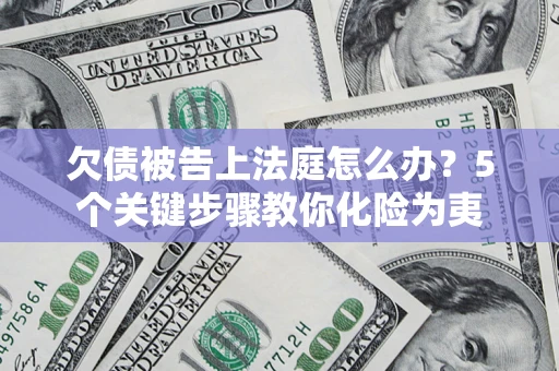 北京欠债被告上法庭怎么办？5个关键步骤教你化险为夷