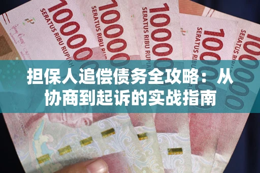 北京担保人追偿债务全攻略:从协商到起诉的实战指南 北京担保人追偿债务全攻略:从协商到起诉的实战指南