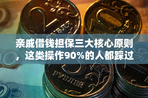 北京亲戚借钱担保三大核心原则，这类操作90%的人都踩过坑！附法院判决案例