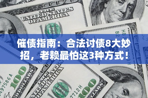 北京催债指南：合法讨债8大妙招，老赖最怕这3种方式！