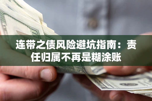 北京连带之债风险避坑指南：责任归属不再是糊涂账