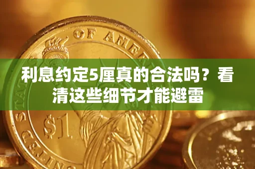 北京利息约定5厘真的合法吗？看清这些细节才能避雷